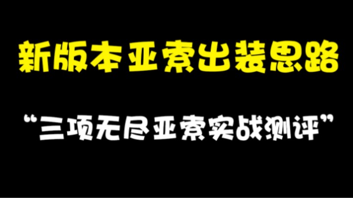 新版本亚索出装思路和三项无尽亚索的实战测评