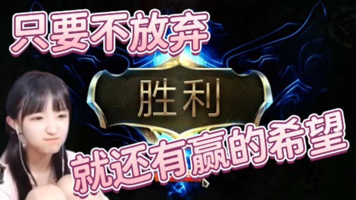 只要不放弃，就还有赢的希望！就像这个武器一样