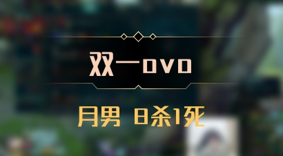 【双一ovo】月男 8杀1死