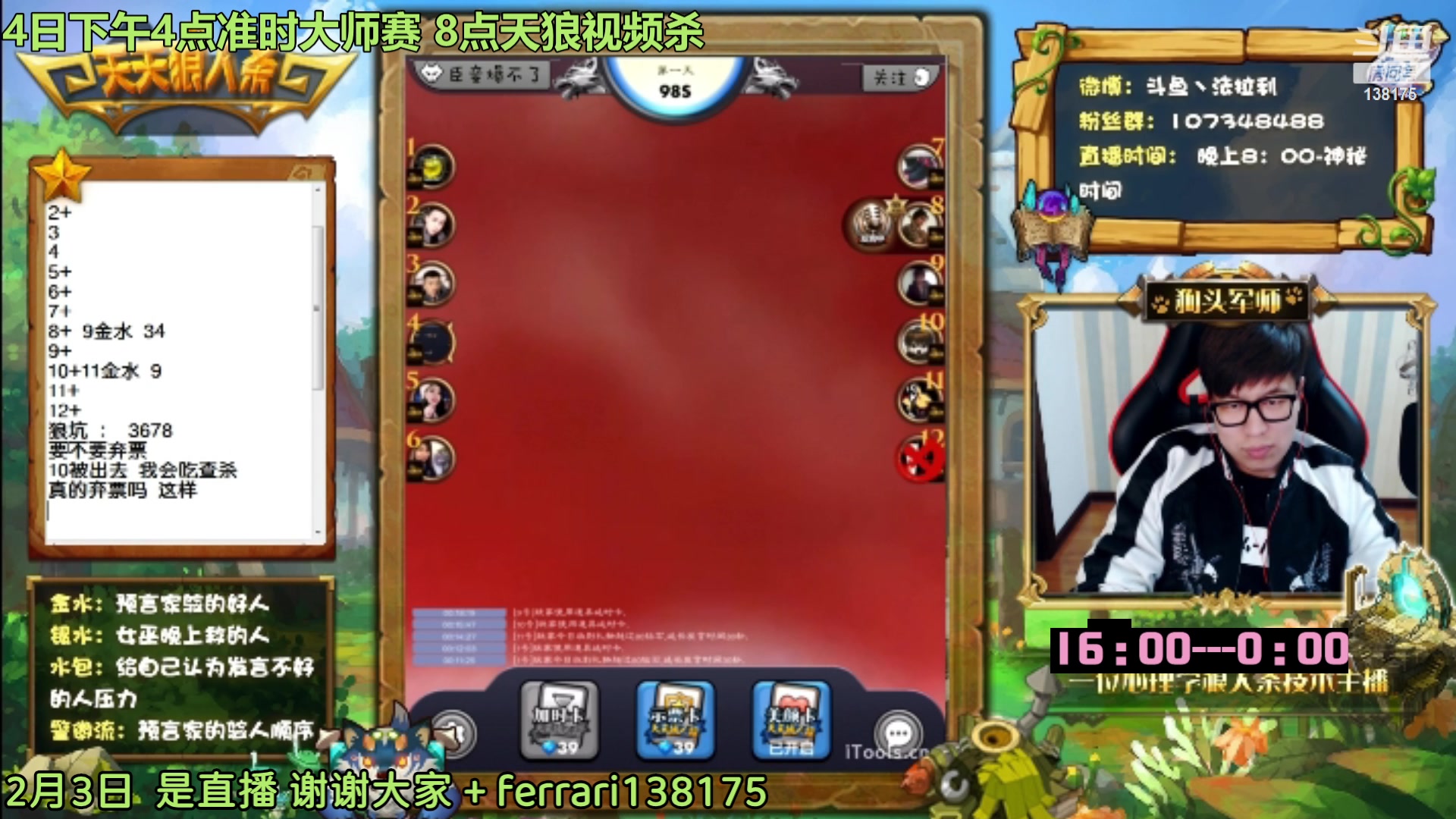 【2023-02-03 23点场】法拉利的直播间：斗鱼NO.1第一狼人杀主播