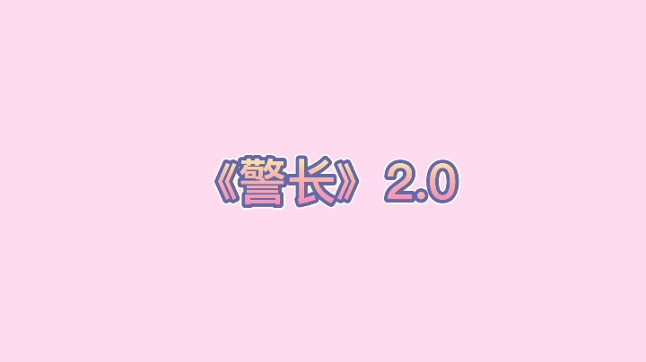 《警长》2.0