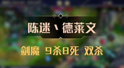 【陈迷丶德莱文】剑魔 9杀8死 双杀