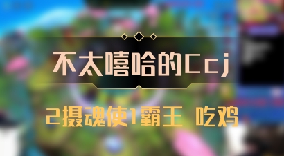 【不太嘻哈的Ccj】2摄魂使1霸王 吃鸡