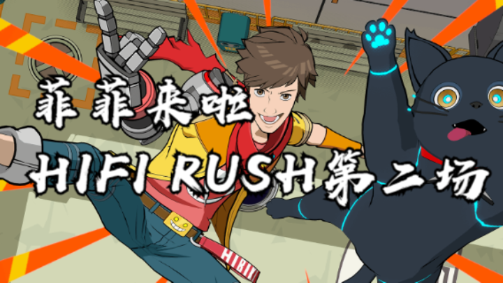 【2023-2-3 23点场】浅浅夏夏0605:HIFI RUSH来啦来啦！