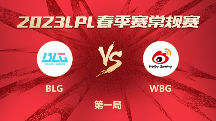 2023LPL春季赛-常规赛-BLGvsWBG-0204-1