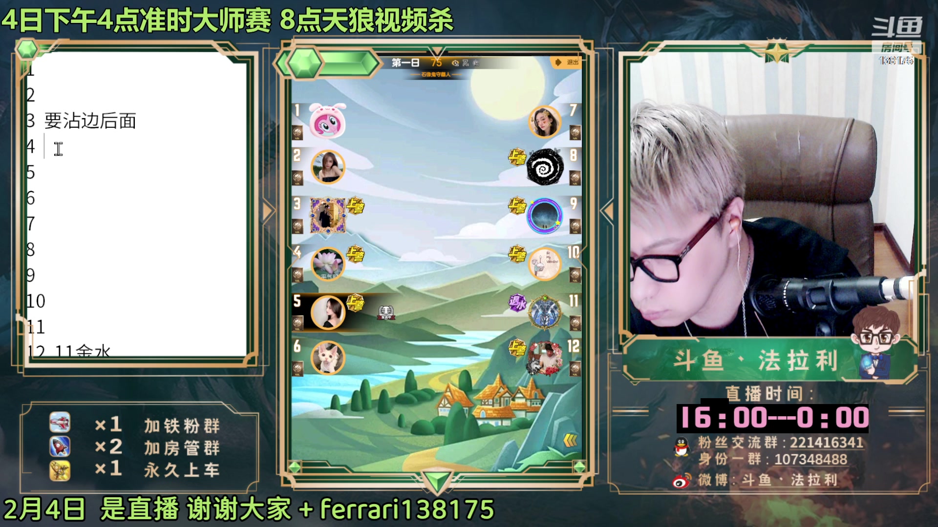 【2023-02-04 19点场】法拉利的直播间：斗鱼NO.1第一狼人杀主播