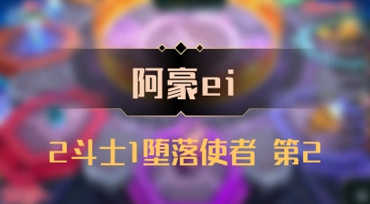 【阿豪ei】2斗士1堕落使者 第2