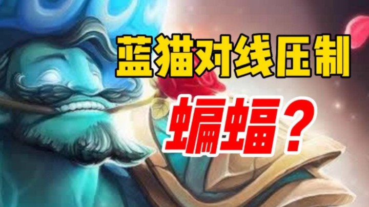 【艾斯dota2教学】蓝猫对线怎么打蝙蝠？