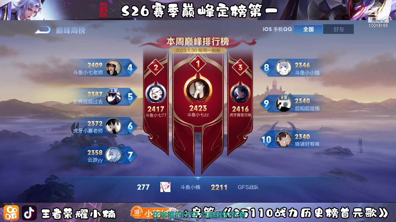 【2023-02-04 20点场】小楠ouo：冲巅峰第一 10018165