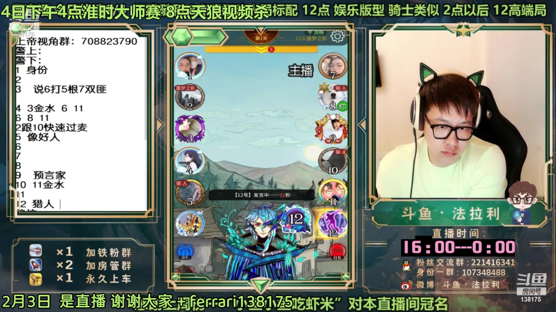 【2023-02-04 07点场】法拉利的直播间：斗鱼NO.1第一狼人杀主播