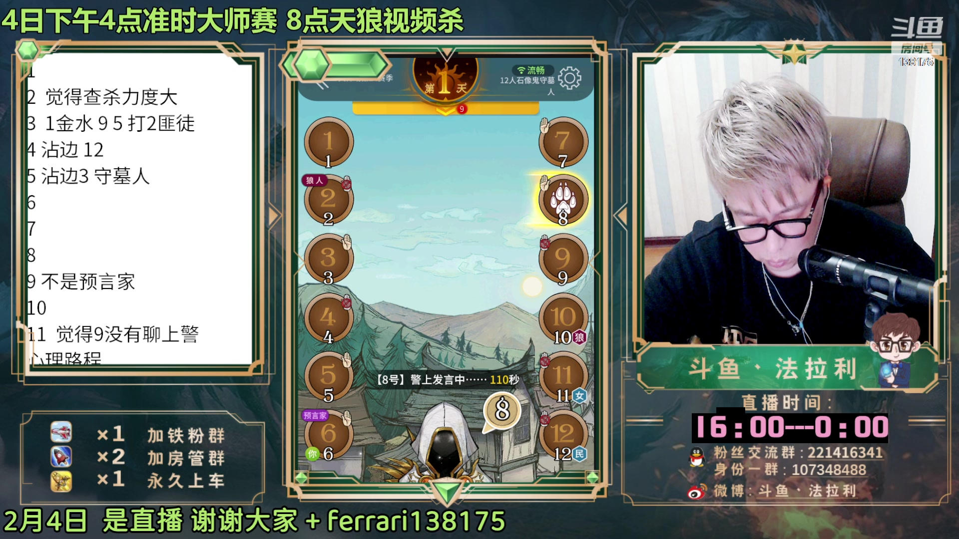【2023-02-04 17点场】法拉利的直播间：斗鱼NO.1第一狼人杀主播
