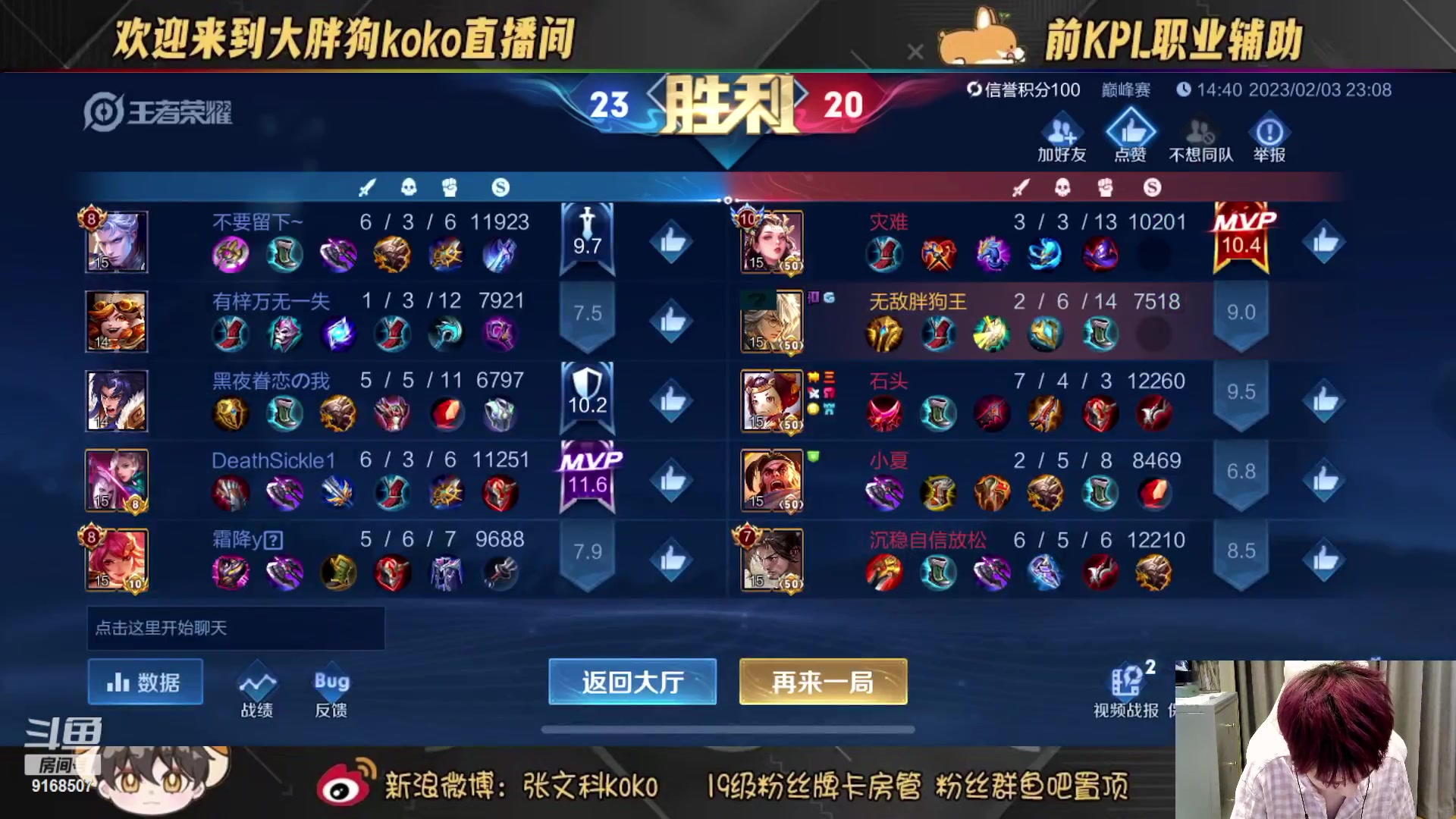 【2023-02-03 23点场】大胖狗koko：斗鱼第一辅助 高分辅王