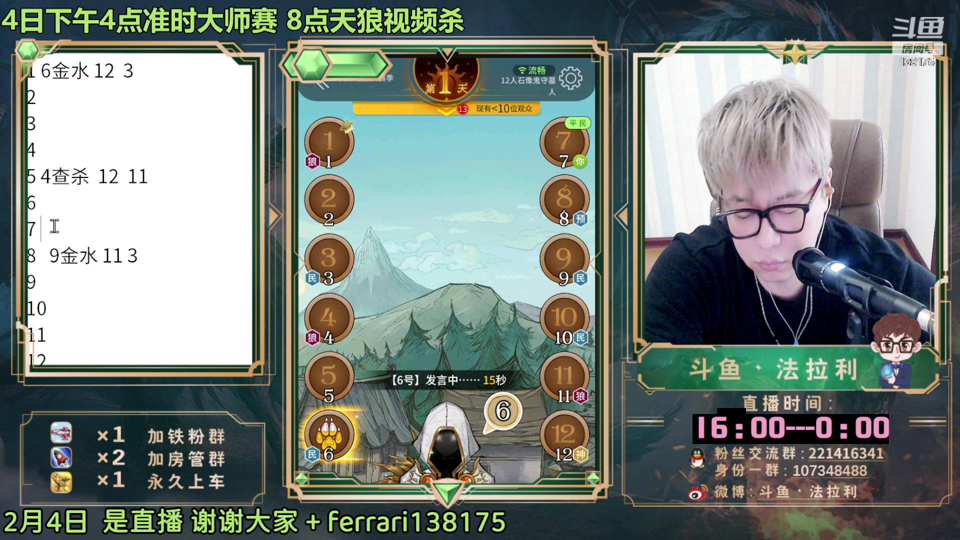 【2023-02-04 15点场】法拉利的直播间：斗鱼NO.1第一狼人杀主播