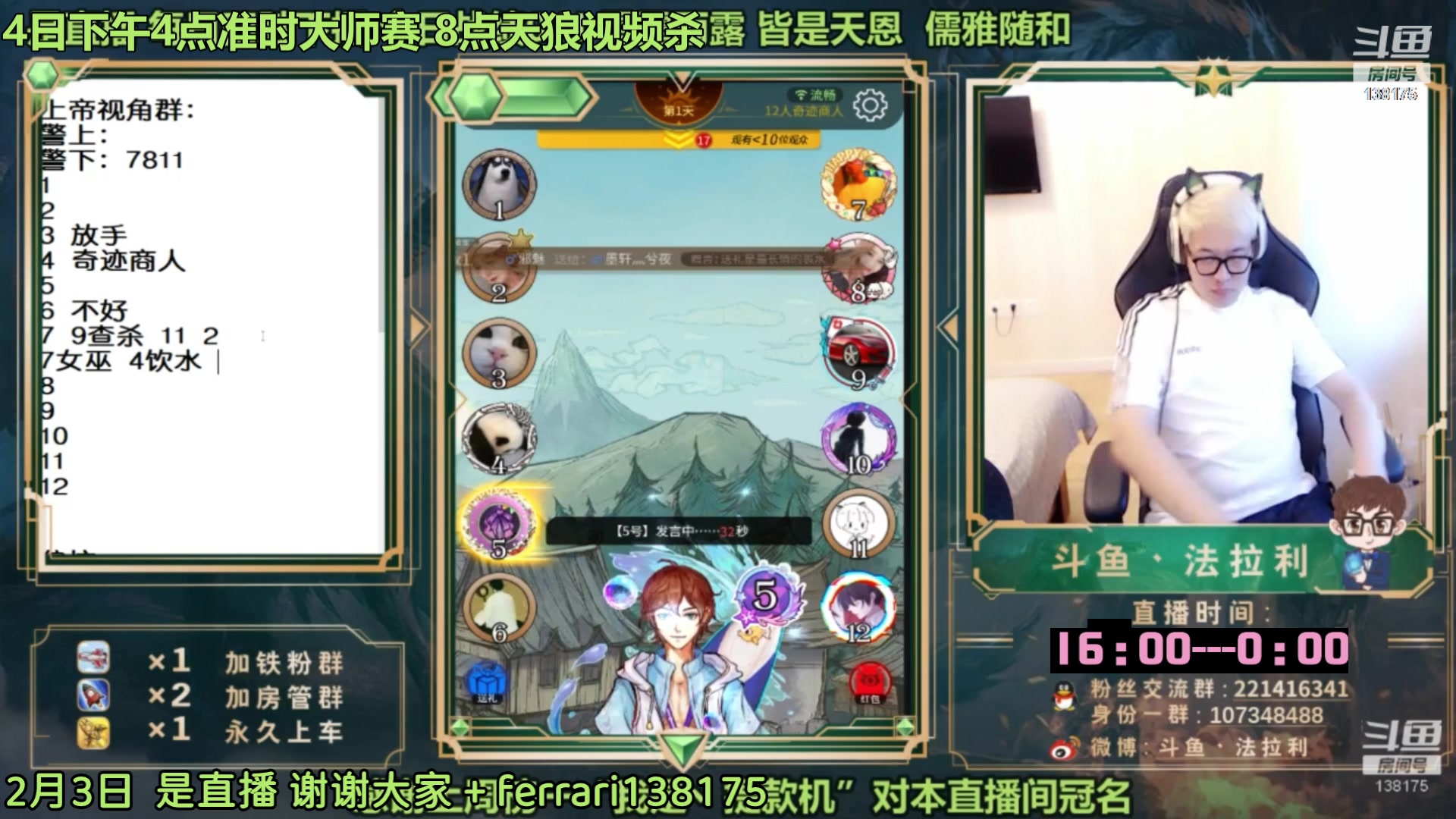 【2023-02-04 05点场】法拉利的直播间：斗鱼NO.1第一狼人杀主播