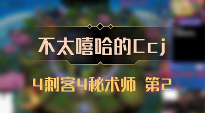【不太嘻哈的Ccj】4刺客4秘术师 第2