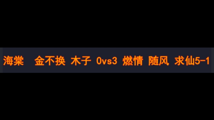 海棠 金不换 木子 0vs3 燃情 随风 求仙5-1