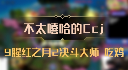 【不太嘻哈的Ccj】9腥红之月2决斗大师 吃鸡