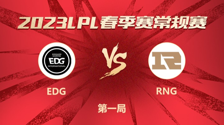 2023LPL春季赛-常规赛-EDGvsRNG-0205-1