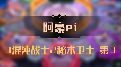 【阿豪ei】3混沌战士2秘术卫士 第3