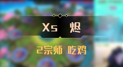 【Xs雲烬】2宗师 吃鸡