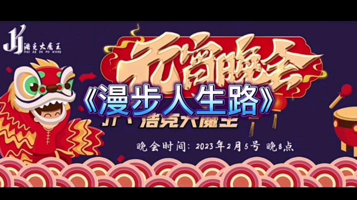 元宵晚会