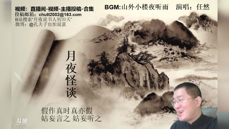 【2023-02-05 02点场】月夜说书人：周六（2.4）晚9点半，怪谈+新聊斋开箱
