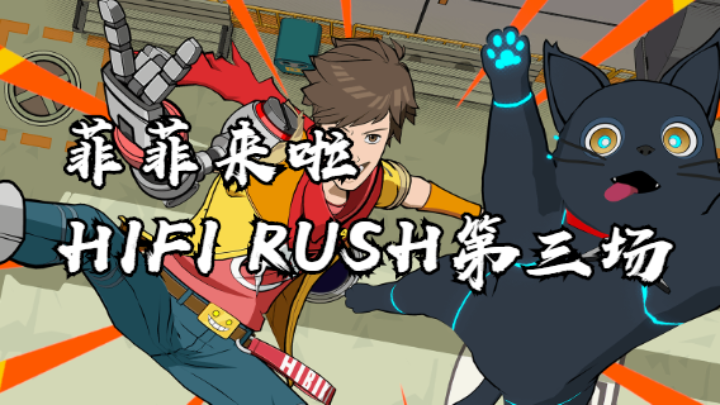 爽快节奏：HIFI RUSH 第三场！