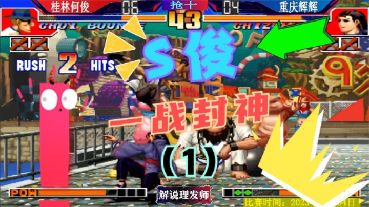 拳皇97 何俊再次一战封神？辉辉能顶住烤鸭的诱惑吗？