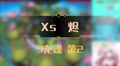 【Xs雲烬】3龙魂 第2