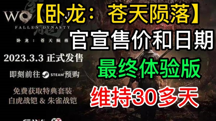 请玩家再次验货！《卧龙：苍天陨落》将于2月24日推出最终体验版