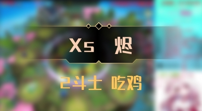 【Xs雲烬】2斗士 吃鸡