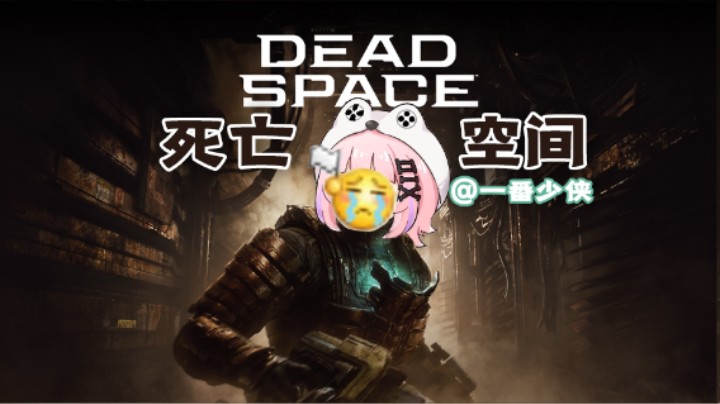 【一番实况】死亡空间day4：踏上勇气号