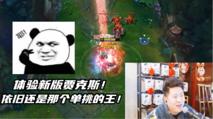 来感受下新版贾克斯的统治力！