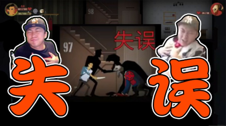 【杨树】这游戏怎么一天到晚失误呢，运气游戏吗