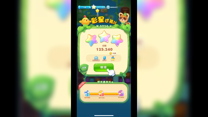 开心消消乐3720关