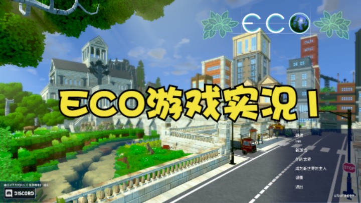 ECO游戏实况1