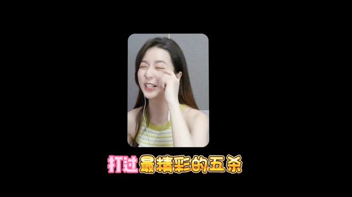 这个五杀是我这辈子，打过最精彩的五杀~