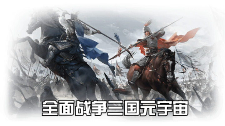 【2023-2-4 15点场】猕猴桃金刚:全面战争三国元宇宙，打造属于你的梦想天团