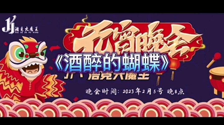 元宵晚会-酒醉的蝴蝶