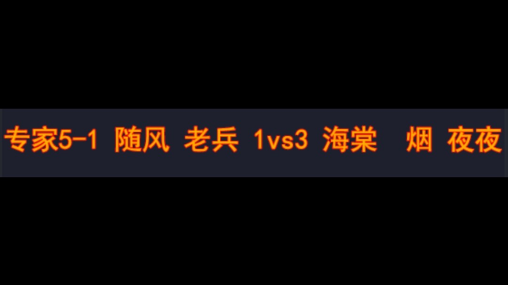 专家5-1 随风 老兵 1vs3 海棠 烟 夜夜
