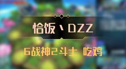 【恰饭丶DZZ】6战神2斗士 吃鸡