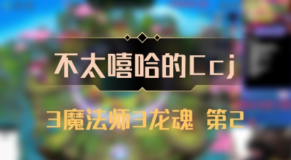 【不太嘻哈的Ccj】3魔法师3龙魂 第2
