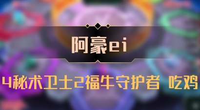 【阿豪ei】4秘术卫士2福牛守护者 吃鸡