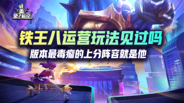 铁王八运营玩法见过吗？版本最毒瘤的上分阵容就是他！