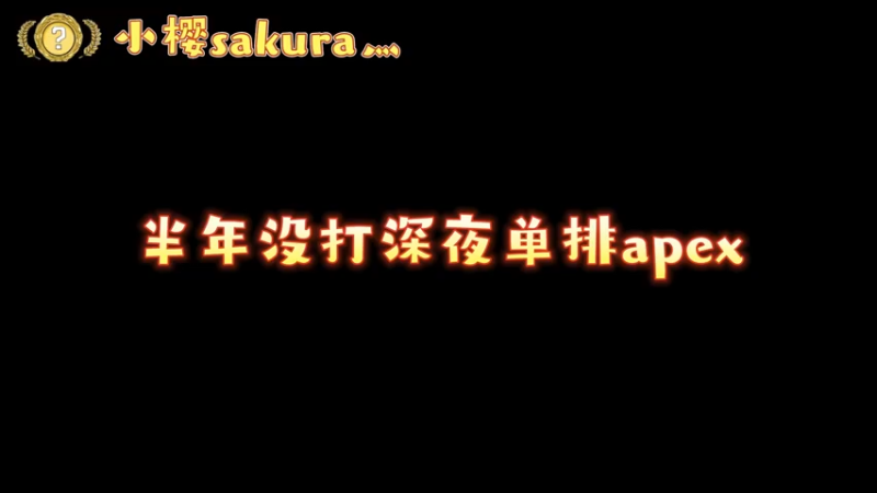 【小樱】好久没打apex，嘎嘎下饭呐