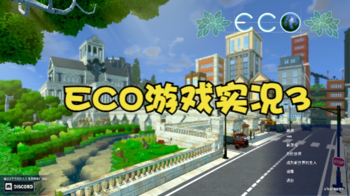 ECO游戏实况3