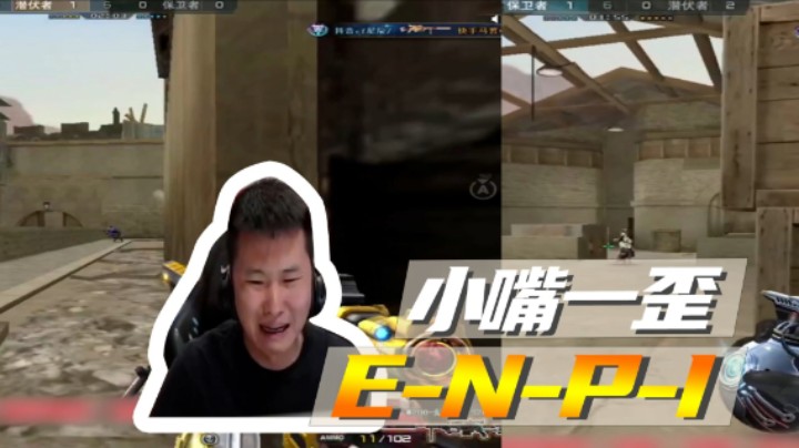 小嘴一歪，E-N-P-I