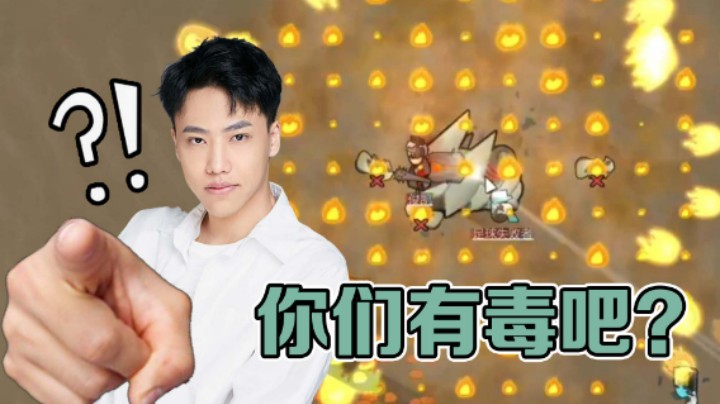 【阿飞】说这boss好打的我问问你们，你们有毒吧？