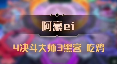 【阿豪ei】4决斗大师3黑客 吃鸡