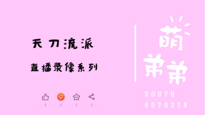 天刀流派